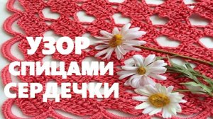 Универсальный узор сердечки вязание спицами.  Вязание для начинающих   МК