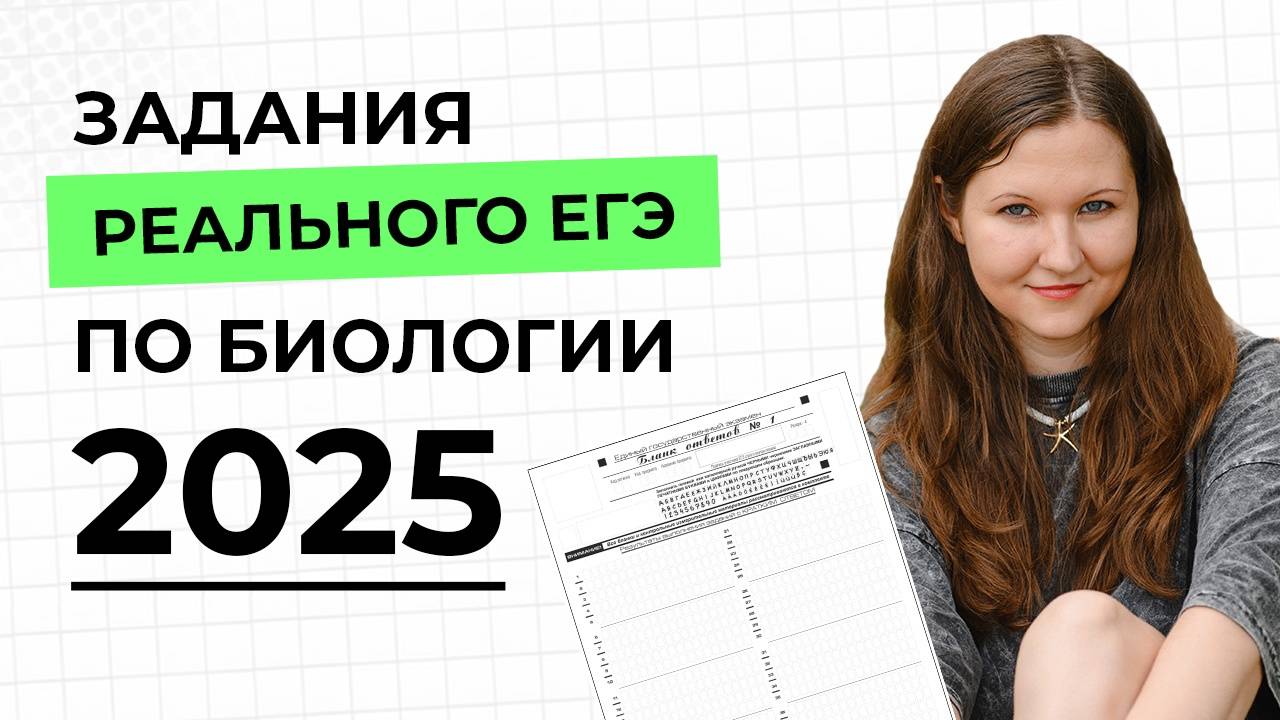 Разбор заданий реального ЕГЭ по биологии 2025