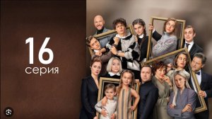 Бедные смеются богатые плачут 2 сезон 16 серия (сериал тнт)
