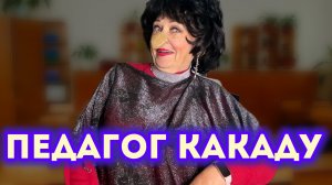 УЧИТЕЛЬ ШАРЛАТАН или ХУДШИЙ репетитор