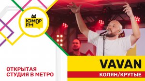VAVAN - Колян / Крутые (открытая студия Юмор FM на станции метро «Деловой центр»)