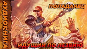 Идущий по лезвию