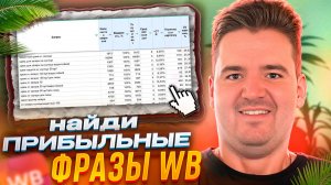 Таблица, которая показывает самые ПРИБЫЛЬНЫЕ ФРАЗЫ в рекламе на Wildberries у твоих товаров