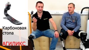 В чём фишка карбоновой стопы "Агиликс"