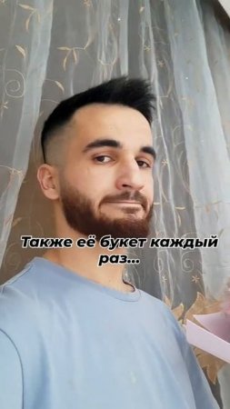 когда говорит что не дарю цветы