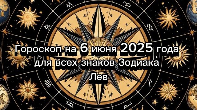6 ИЮНЯ 2025: ЭТОТ ДЕНЬ ПЕРЕВЕРНЕТ ТВОЮ ЖИЗНЬ! Гороскоп для всех знаков Зодиака