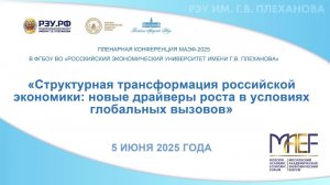 Структурная трансформация российской экономики: новые драйверы роста в условиях глобальных вызовов