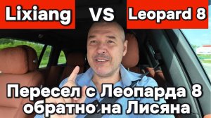 Пересел с Leopard 8 обратно на Lixiang