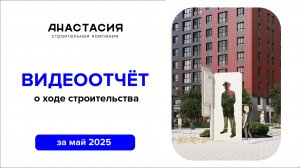 Видеоотчет о ходе строительства за май 2025