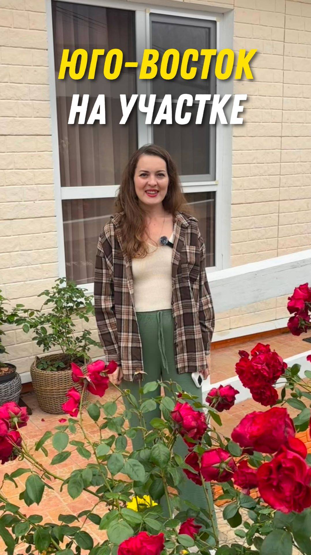 🌹Юго-восток и розы — красота с пользой! смотреть онлайн
