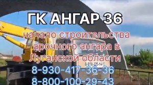 Строительство арочного ангара в Луганской области