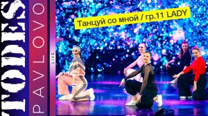 Тодес Павлово / Танцуй со мной / гр. 11 LADY / 24.03. 2025 г.