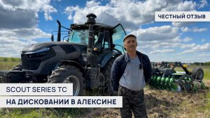 SCOUT TC на дисковании в Алексине | Как трактор справился?