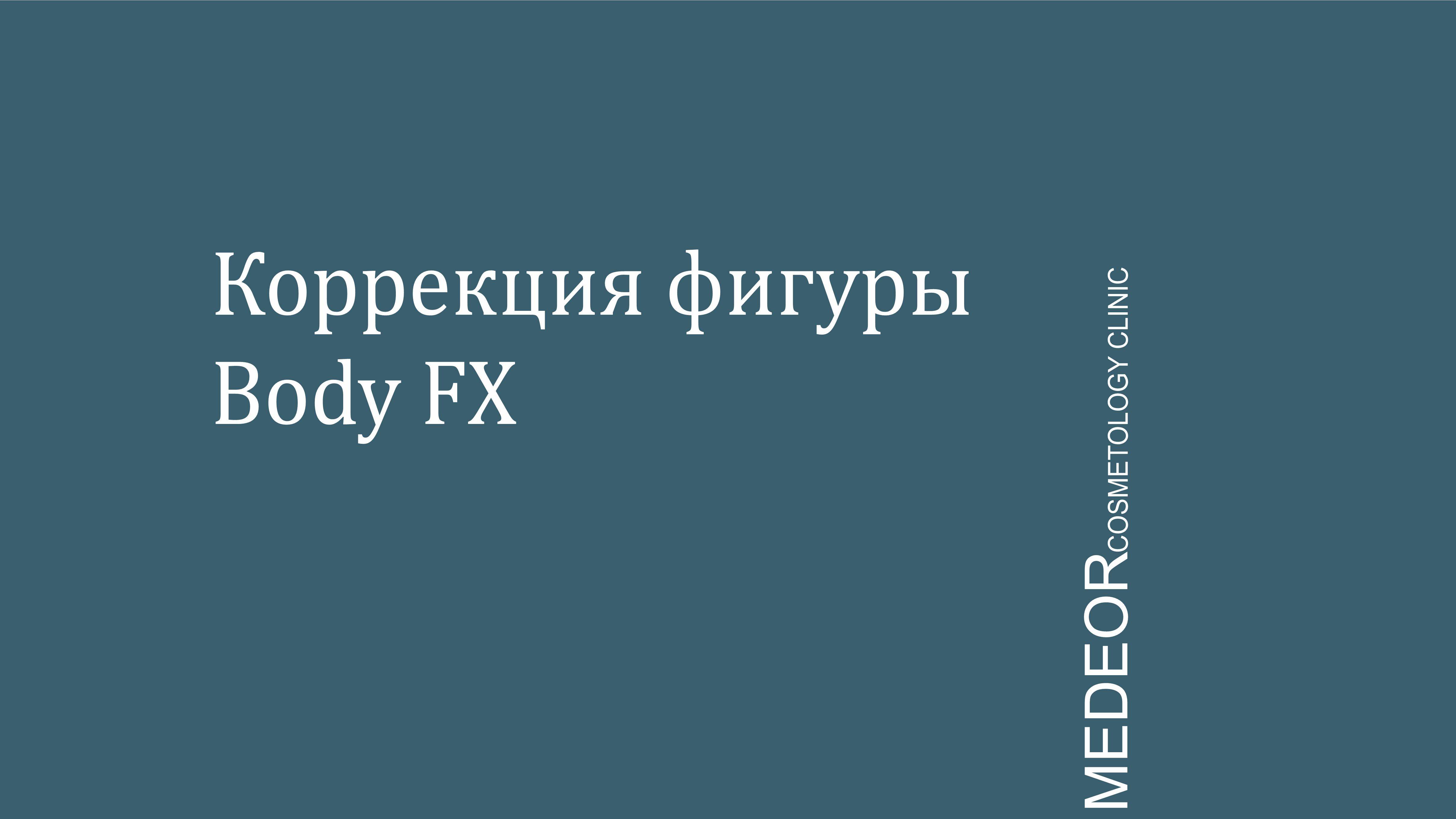 Коррекция фигуры Body FX смотреть онлайн