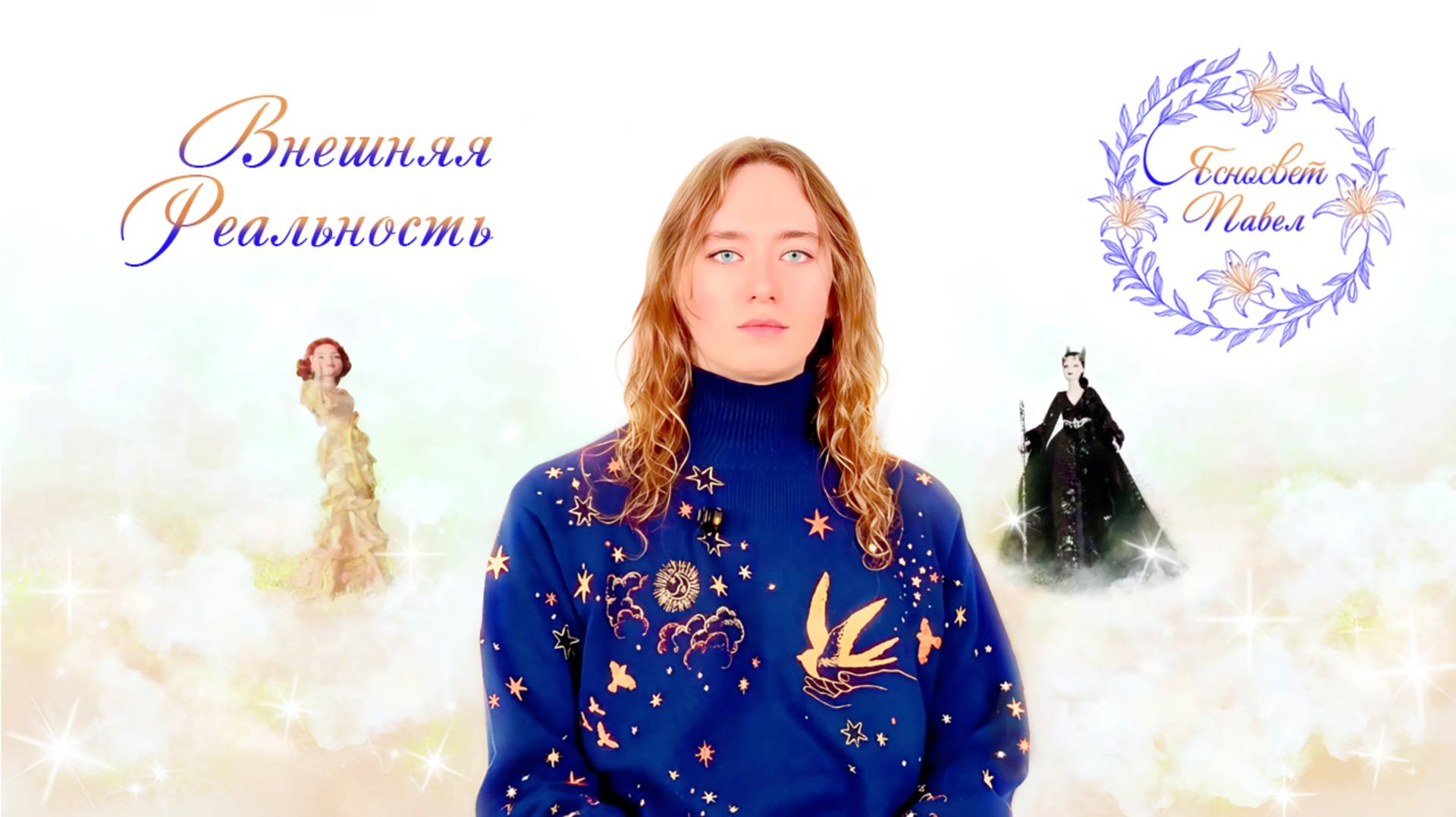 Внешняя Реальность