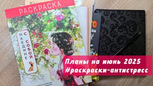 Планы на июнь 2025 в раскрасках-антистресс