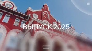 Выпуск-2025 Заокского Адвентистского Университета (ЗАУ) | День второй