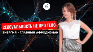 Сексуальность как побочный эффект внутренней силы