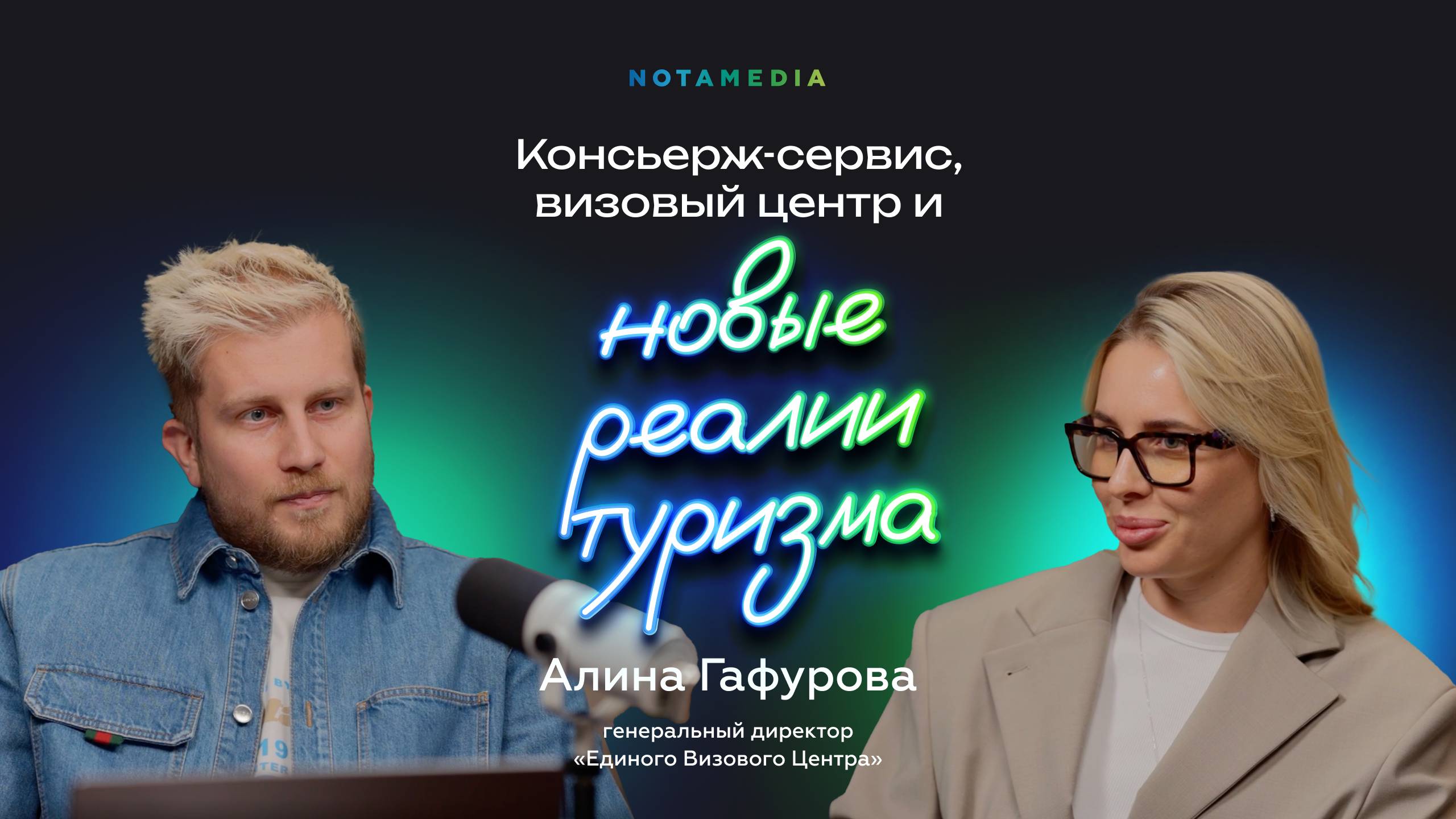 Визы, направления и комфорт: как изменился туризм в 2025 (Алина Гафурова, «Единый Визовый Центр»)