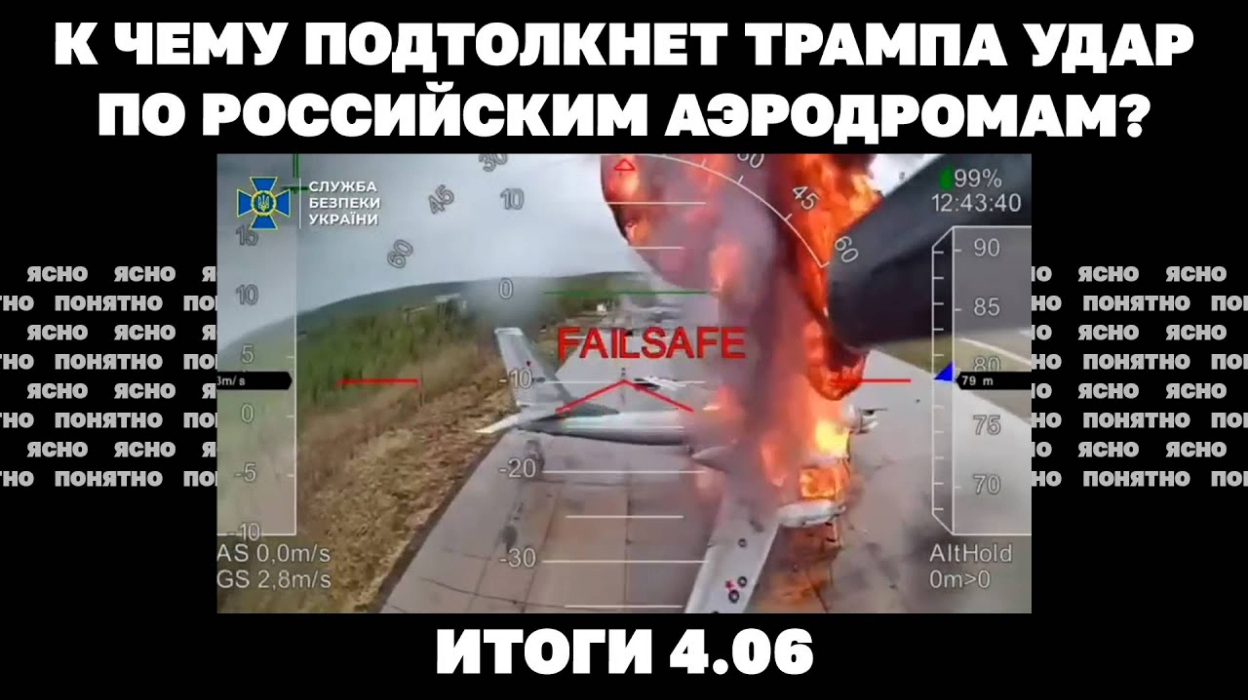 Что значат перестановки в командовании ВСУ, к чему подтолкнет Трампа удар по аэродромам РФ. 4.06