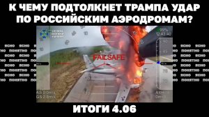 Что значат перестановки в командовании ВСУ, к чему подтолкнет Трампа удар по аэродромам РФ. 4.06