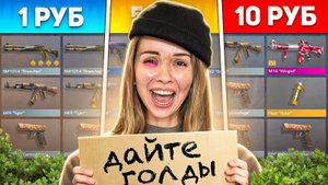 КУПИЛА БОМЖ АККАУНТЫ ЗА 1Р  5Р  10Р В STANDOFF 2