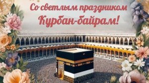 Поздравление с Курбан -Байран. Музыкальная открытка.