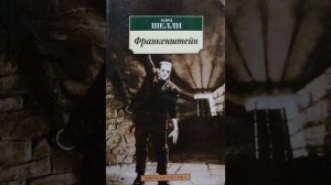 Франкенштейн. Книга Мэри Шелли. Краткий пересказ.
