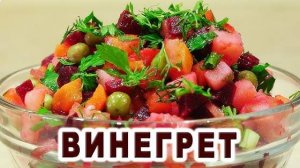 ВИНЕГРЕТ это всегда ВКУСНО! Вкусный, Быстрый и Простой Салат! Потрясающе Вкусный Салат из Свеклы!