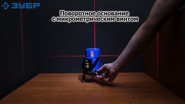 лазерный нивелир ''Крест 55'', ТМ ''ЗУБР''