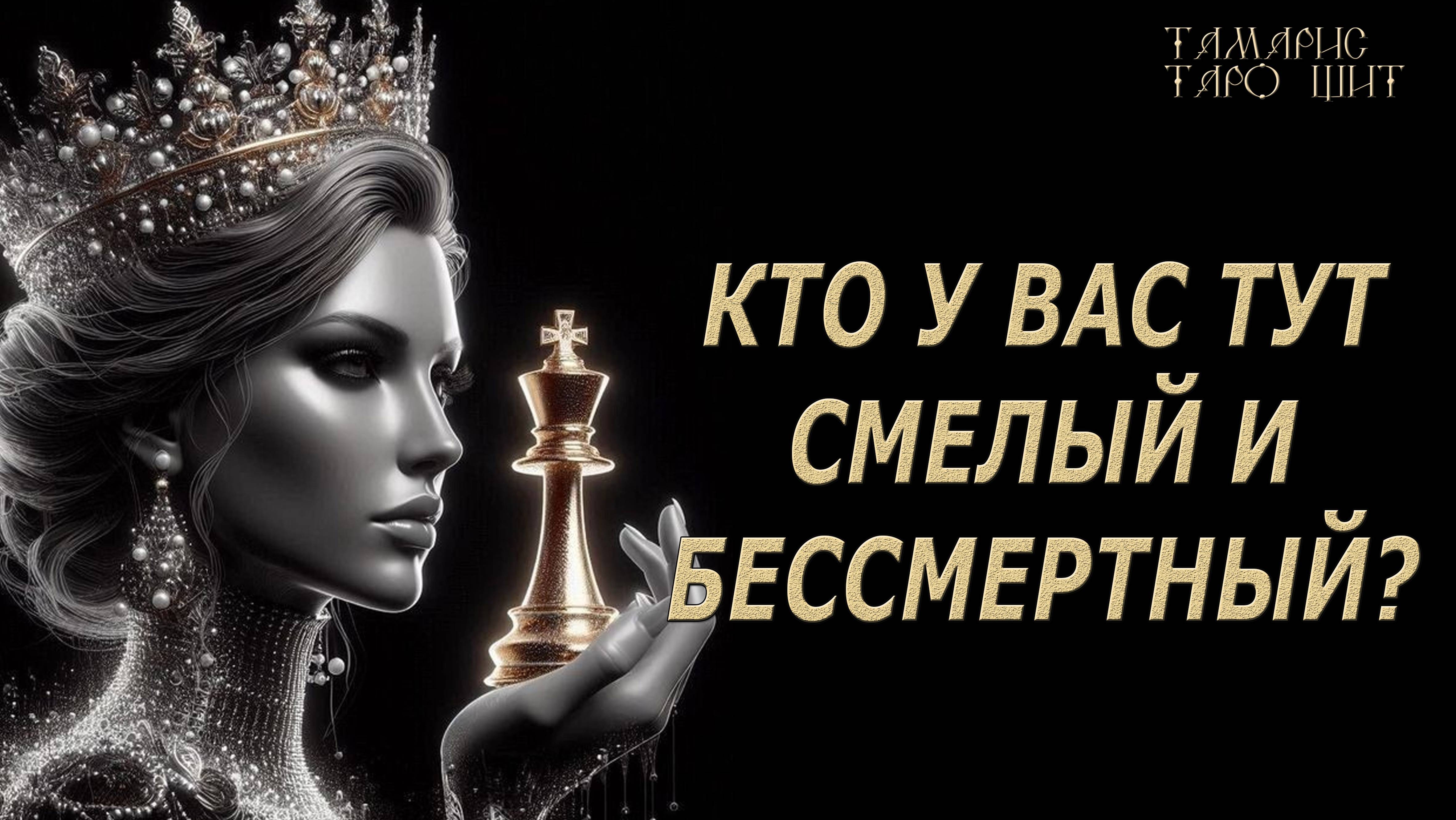 КТО У ВАС ТУТ СМЕЛЫЙ И БЕССМЕРТНЫЙ🔥💯🔥#таро#лучшее#личный#расклад#онлайн#tarot#online#чтобудет