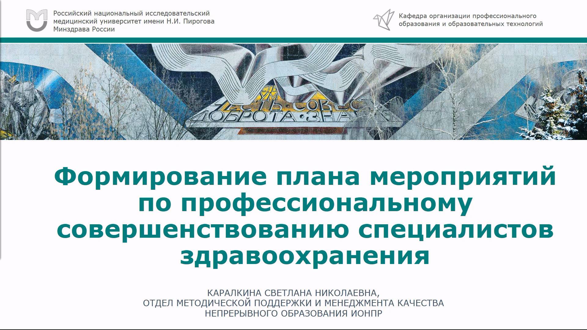 Формирование плана мероприятий по профессиональному совершенствованию специалистов здравоохранения