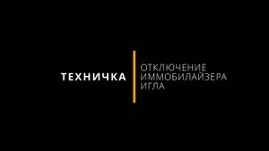 ТЕХНИЧКА: Как отключить иммобилайзер IGLA?