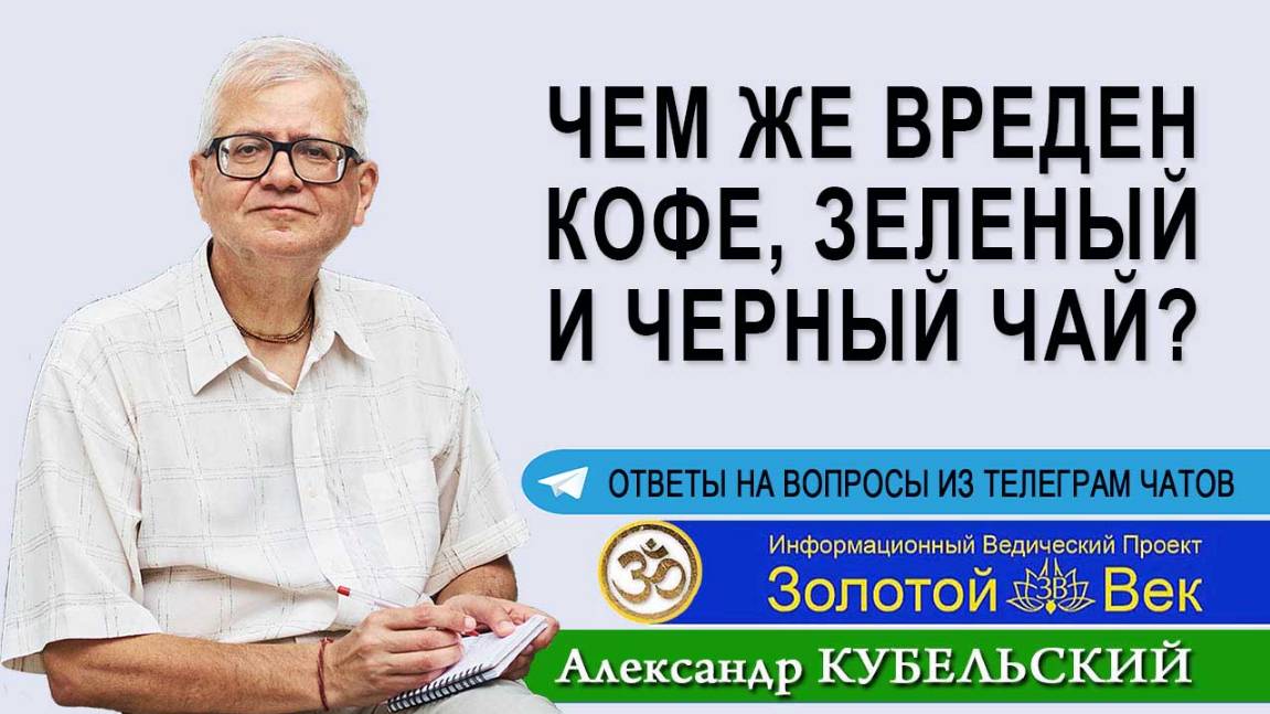 Чем вреден кофе, зеленый и черный чай?