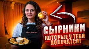 Идеальные сырники на завтрак!