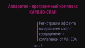 АПК «Cardio-Scan» / контроль эффективности применения кофе с кордицепсом от WHIEDA