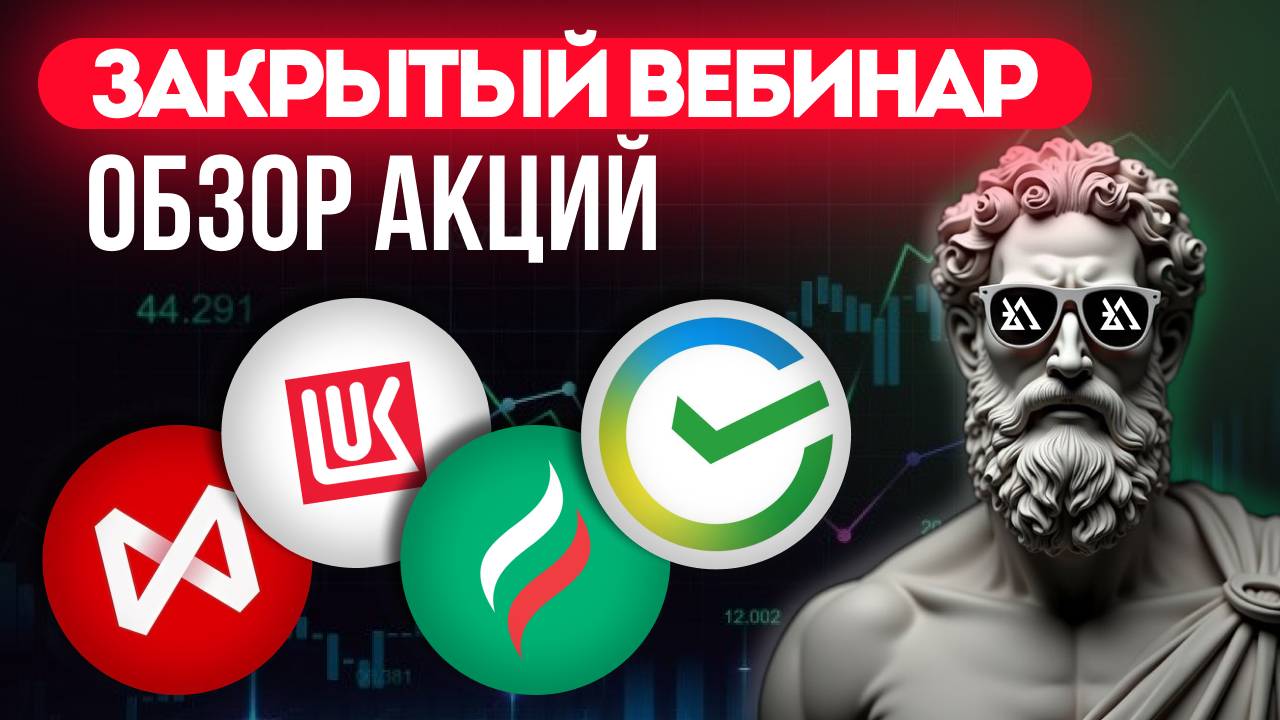 Закрытый вебинар, обзор акций ВК, Сбербанк, Лукойл, Норникель, ВТБ, ПИК и др