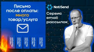 №2. Автоматическая отправка писем после оплаты (несколько товаров или услуг) — Тильда