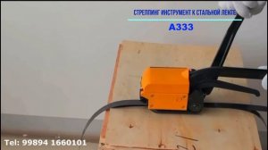 Стреппинг инструмент для стальной упаковочной ленты