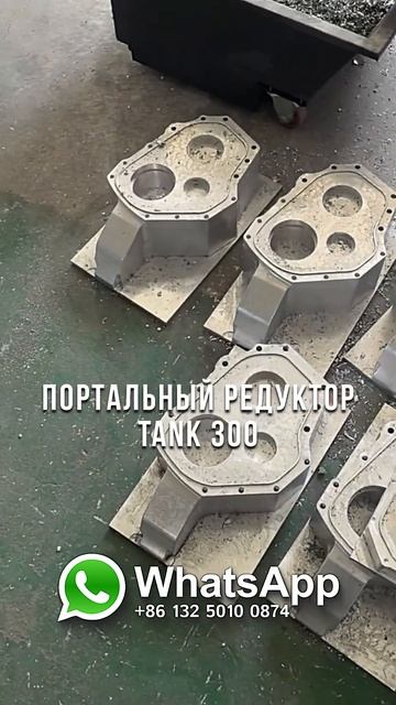 Где купить портальный редуктор Tank 300 #chinacarpw смотреть онлайн