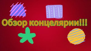 Обзор концелярии!!!