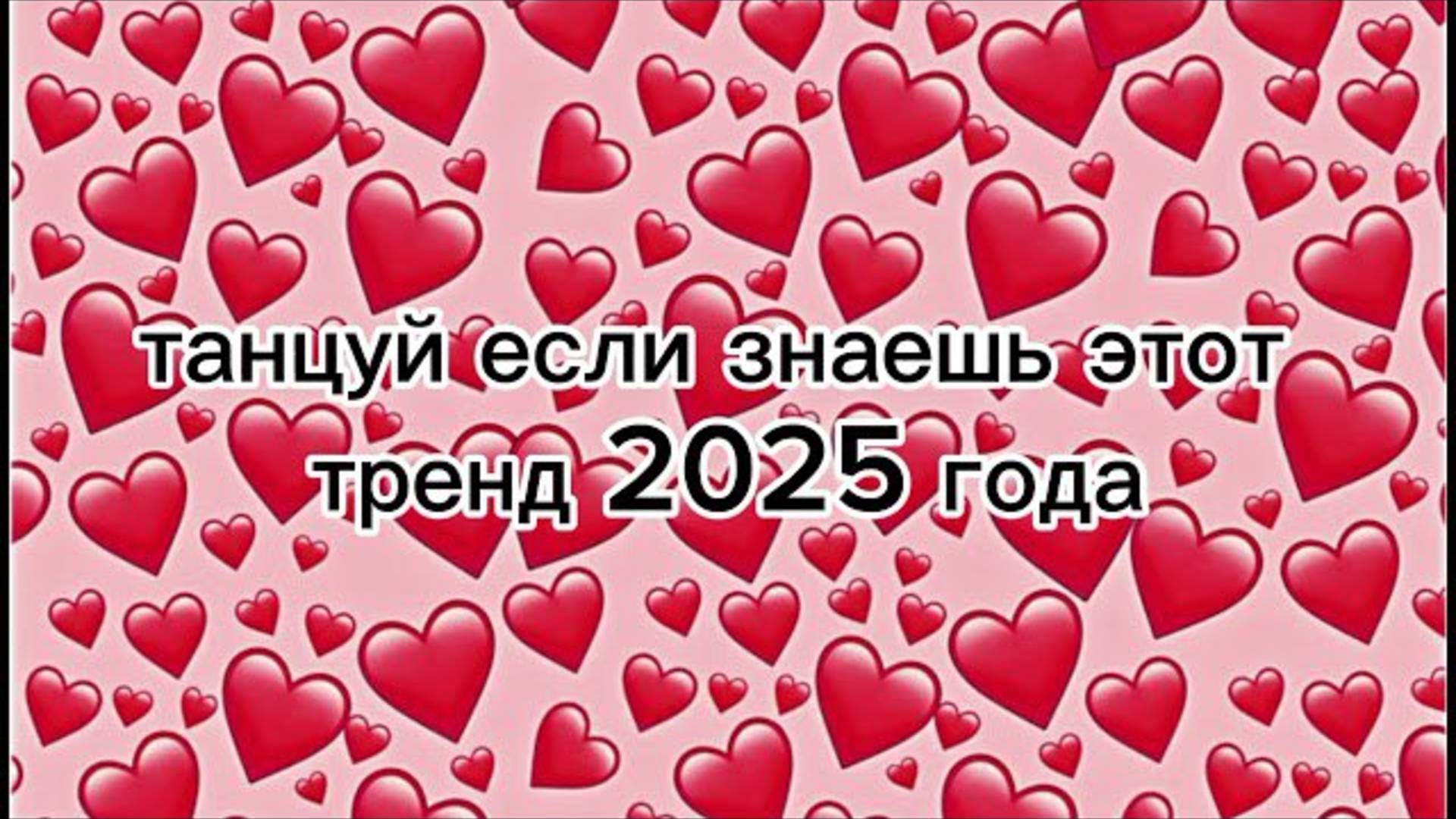 ℹ️ 🏝️ танцуй если знаешь этот тренд 2025 года 🏝️