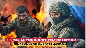 Мощный Удар по полигону ВСУ под Полтавой! Десятки погибших и разрушения! Наемников вывозят фурами