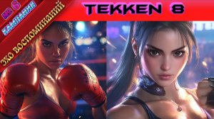 Tekken 8 - Эхо воспоминаний - Глава 6 - Прохождение без комментариев на PS5