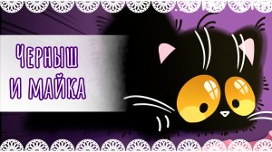 "Черныш и майка" рисунок👕