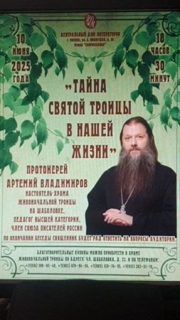 Объявление о встрече "Тайна Святой Троицы в нашей жизни" в ЦДЛ. 100625.