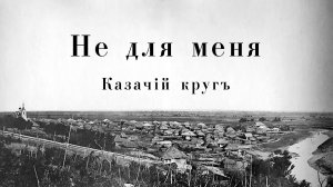 Не для меня