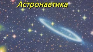 Астронавтика