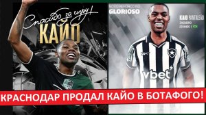"Краснодар" продал Кайо в "Ботафого"! Почему?