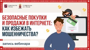 Безопасные покупки и продажи в интернете: как избежать мошенничества?
